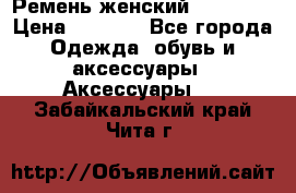 Ремень женский Richmond › Цена ­ 2 200 - Все города Одежда, обувь и аксессуары » Аксессуары   . Забайкальский край,Чита г.